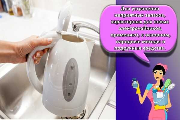 Как убрать запах из электрического чайника (электрочайника) — из нового, пластмассы, как избавиться