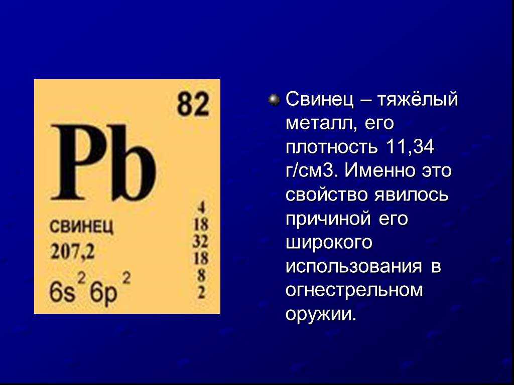Pb элемент. Химические элементы свинец Плюмбум. Плюмбум свинец в таблице Менделеева. Свинец химический элемент карточка. Свинец металл химический элемент.
