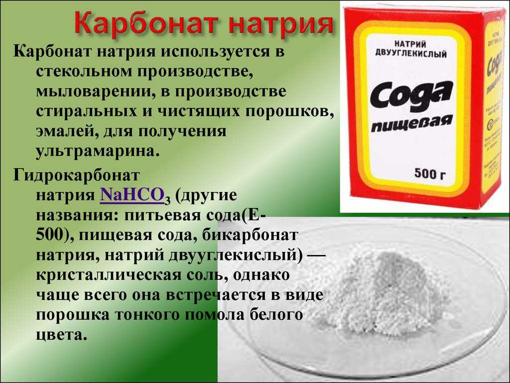 Сода кислота формула. Бикарбонат натрия (двууглекислый натрий, пищевая сода). Карбонат натрия сода кальцинированная. Карбонат натрия это сода. Карбонат натрия в гидрокарбонат натрия.