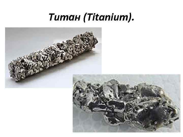 Титан металл курск