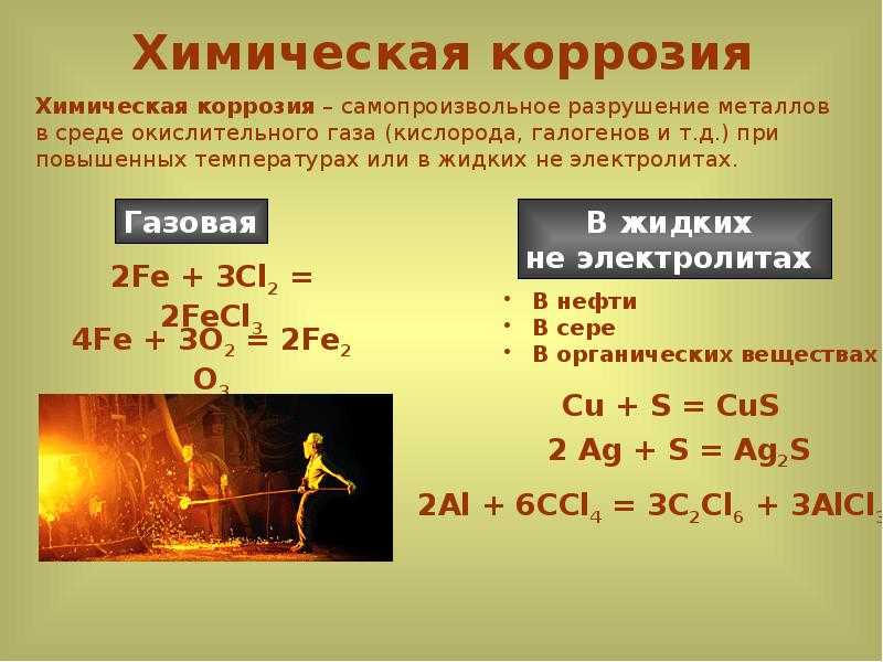 Коррозия металлов в различных средах