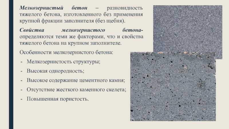 Мелкозернистый бетон - что это такое, его состав и разновидности